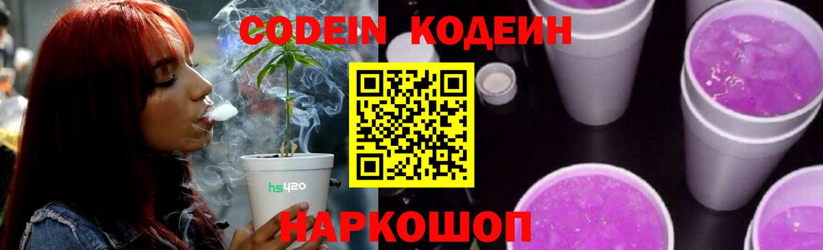 Новокубанск  Кодеиновый сироп Lean Purple Drank  Кодеиновый сироп Lean напиток Lean (лин)  Вход с VPN 